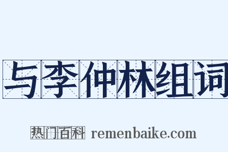 与李仲林组词是什么意思的图片